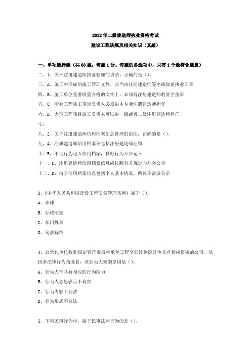 2012年二级建造师考试建设工程法规及相关知识真题--环球网校