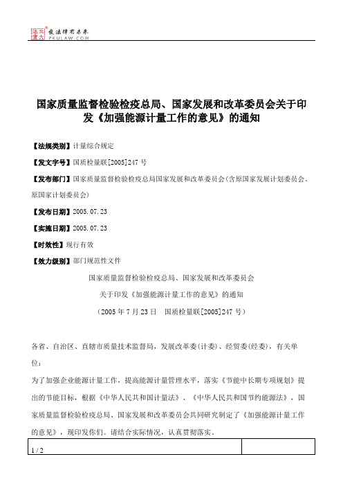 国家质量监督检验检疫总局、国家发展和改革委员会关于印发《加强