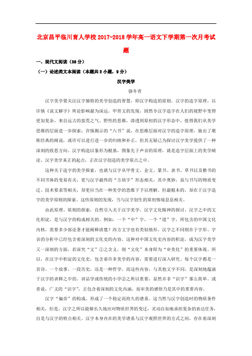 北京昌平临川育人学校高一语文下学期第一次月考试题