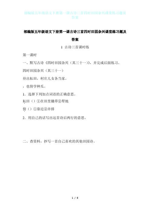 部编版五年级语文下册第一课古诗三首四时田园杂兴课堂练习题及答案