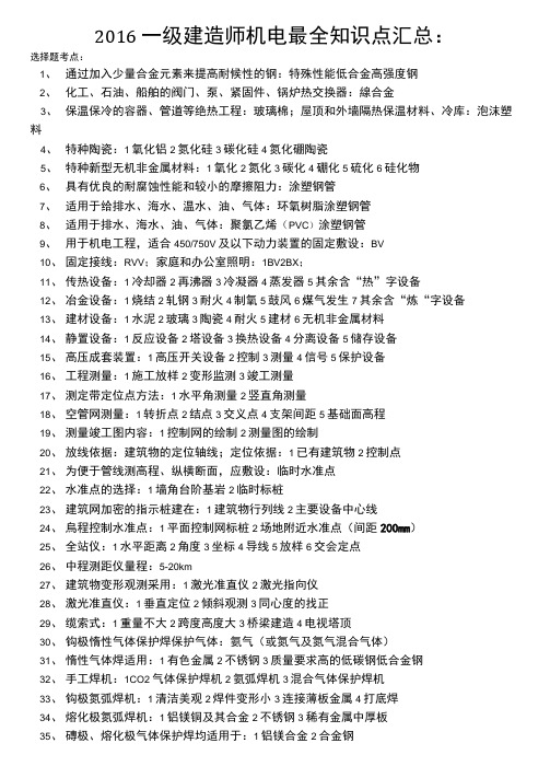 2016年一级建造师机电专业最全知识点汇总包含新考点呕心力作