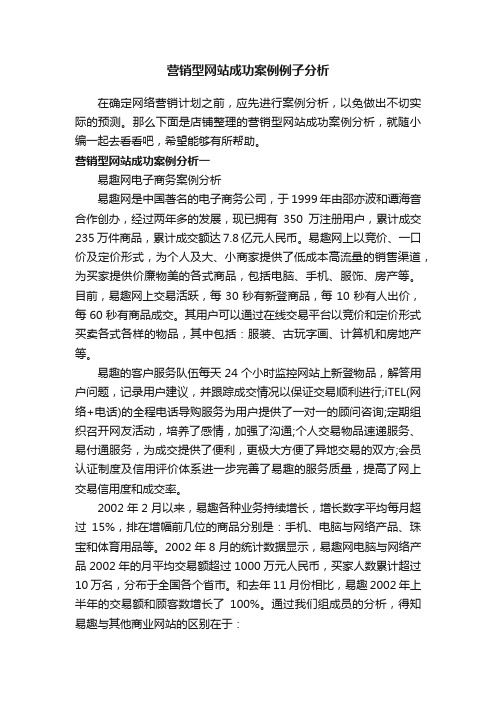 营销型网站成功案例例子分析