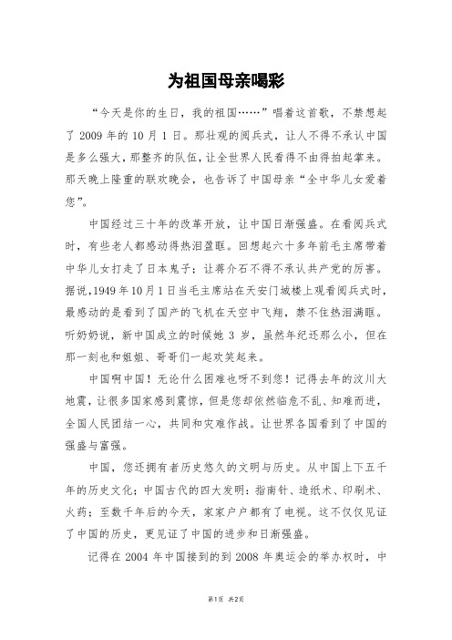 为祖国母亲喝彩_初一作文