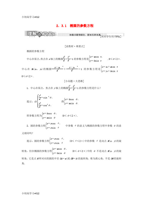 [K12学习]2017_2018学年高中数学第二章参数方程2.3.1椭圆曲线的参数方程学案新人教B版选修4_4