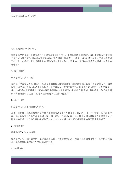 精品文档对付亚健康的18个小窍门.docx