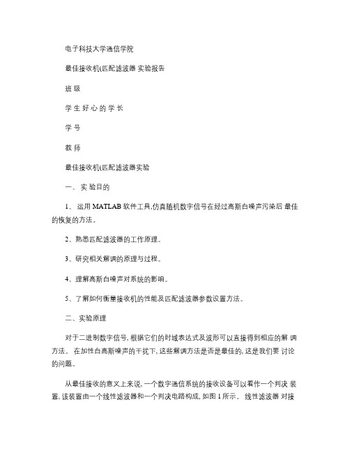 电子科技大学通信原理实验四 最佳接收机解析