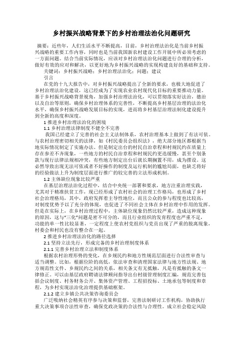 乡村振兴战略背景下的乡村治理法治化问题研究