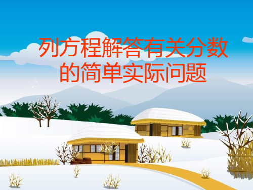 六年级上册数学课件-6.13 列方程解答有关分数的简单实际问题丨苏教版(共10张PPT)