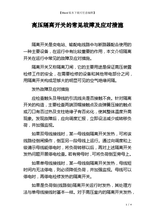 高压隔离开关的常见故障及应对措施