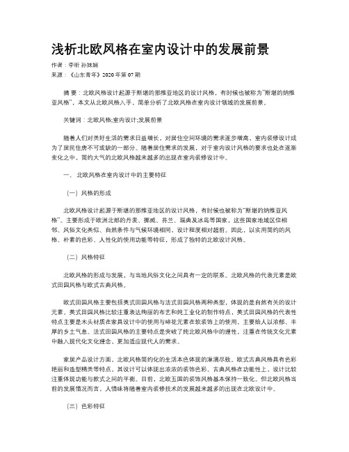 浅析北欧风格在室内设计中的发展前景