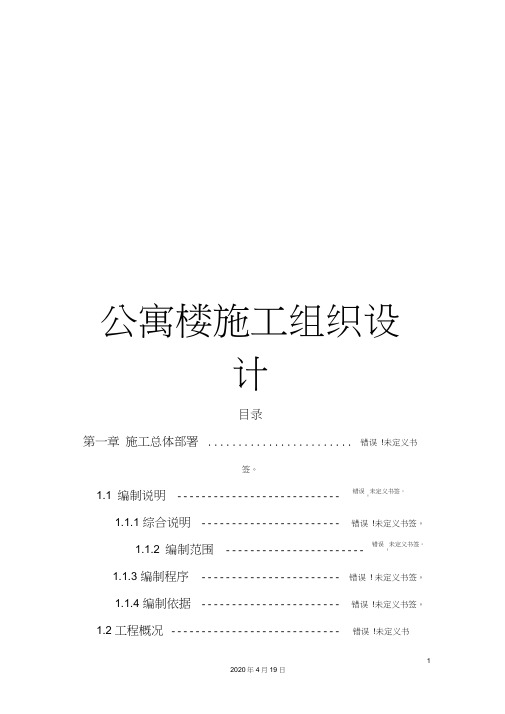 公寓楼施工组织设计