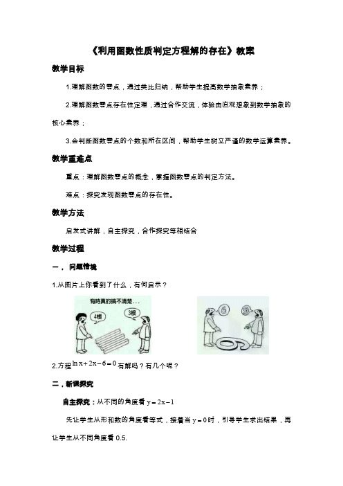 利用函数性质判定方程解的存在教案