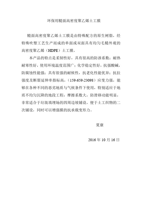 环保用糙面高密度聚乙烯土工膜