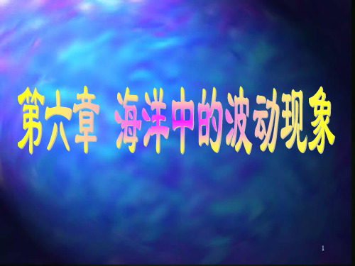 第6章海洋中的波动现象