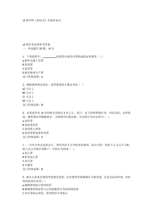 18秋华师《刑法学》在线作业-1答案