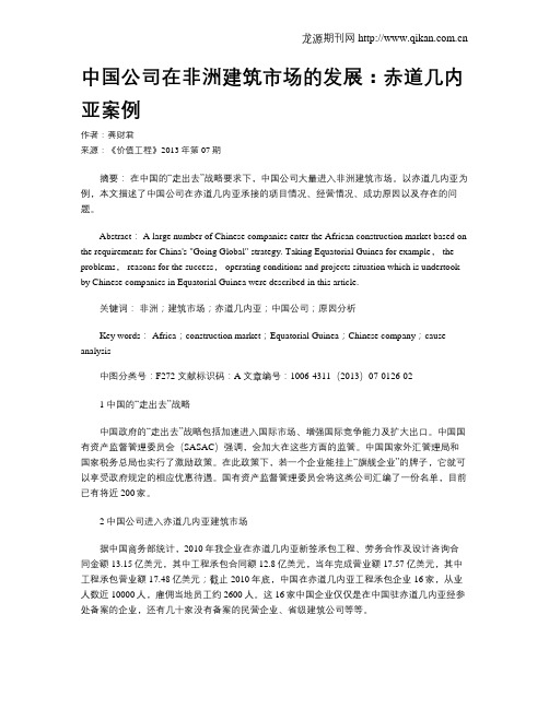 中国公司在非洲建筑市场的发展：赤道几内亚案例