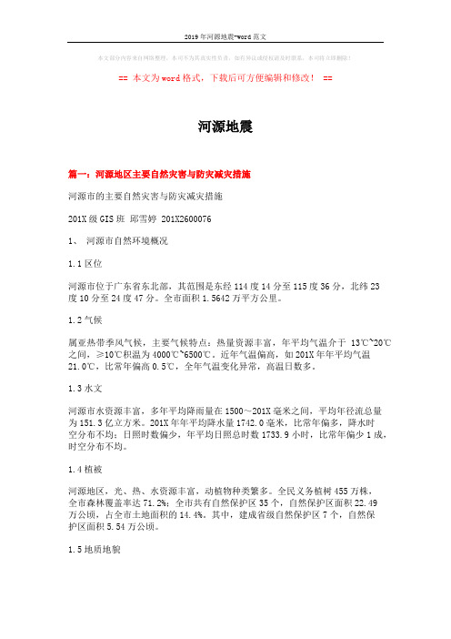 2019年河源地震-word范文 (14页)
