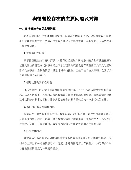 舆情管控存在的主要问题及对策