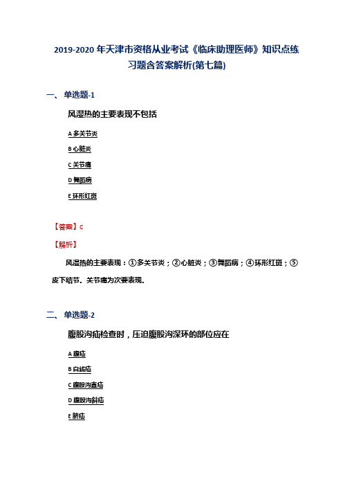 2019-2020年天津市资格从业考试《临床助理医师》知识点练习题含答案解析(第七篇)