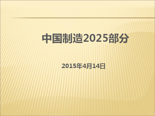 中国制造2025课件PPT