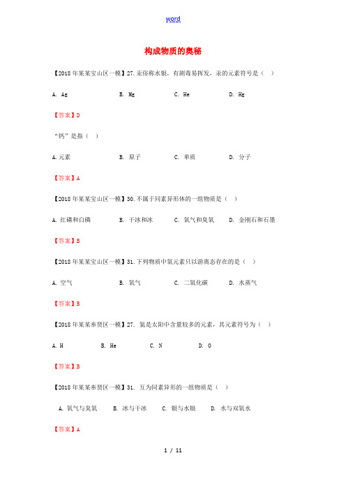 上海市各区中考化学一模试题分类汇编 构成物质的奥秘试题-人教版初中九年级全册化学试题