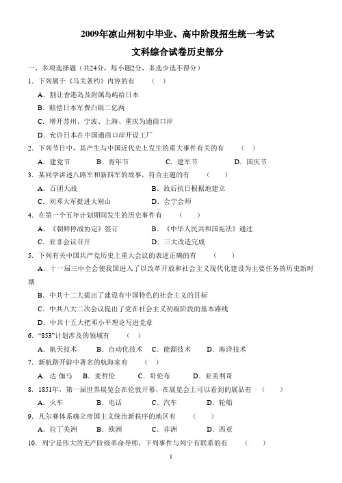 2009年凉山州初中毕业、高中阶段招生统一考试文科综合试卷历史部分