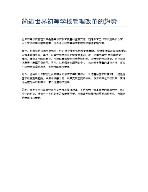 简述世界初等学校管理改革的趋势