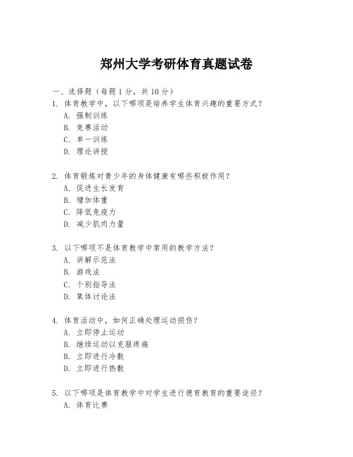 郑州大学考研体育真题试卷