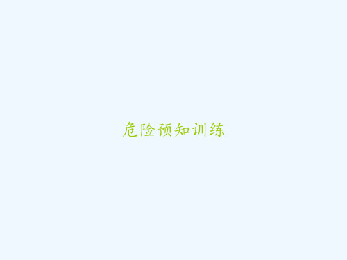 危险预知训练 PPT