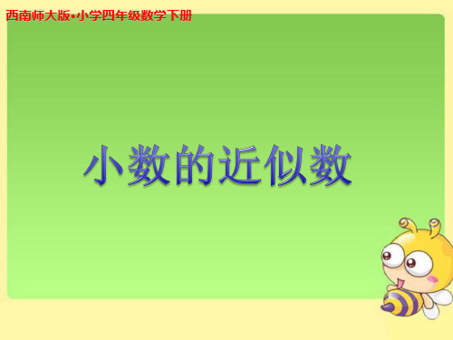 《小数的近似数》公开课教学PPT课件【西南师大版四年级数学下册】