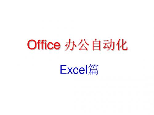 Office办公自动化-Excel篇