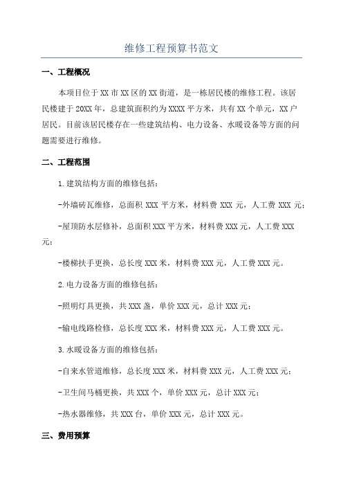 维修工程预算书范文