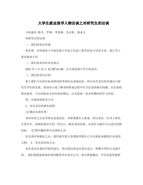 大学生就业指导人物访谈之对研究生的访谈