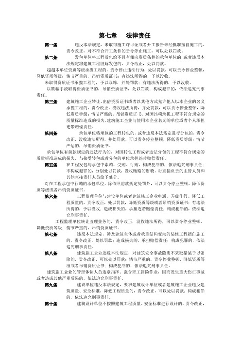 精品中华人民共和国建筑法第七章法律责任