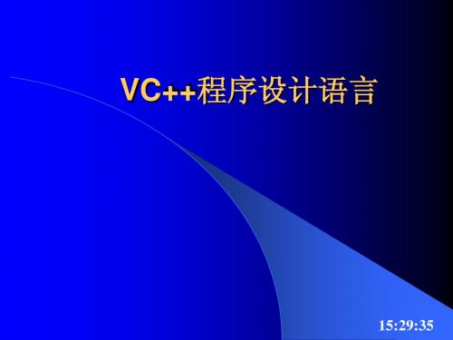 第一三章VC++程序设计语言