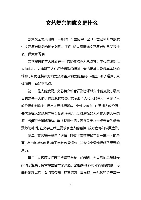 文艺复兴的意义是什么