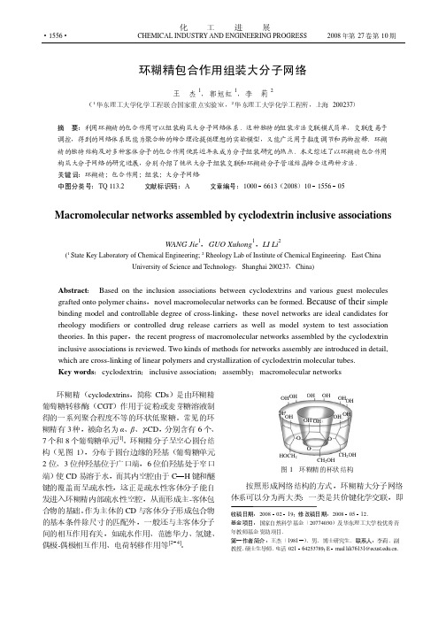 环糊精包合作用组装大分子网络