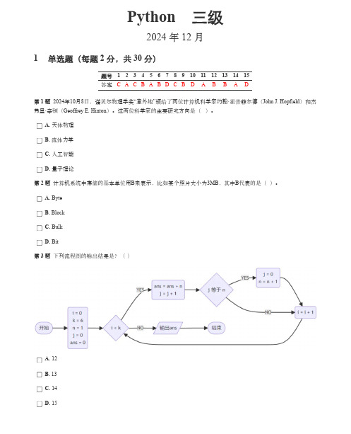 2024年12月GESP编程能力认证Python等级考试三级真题(含答案)