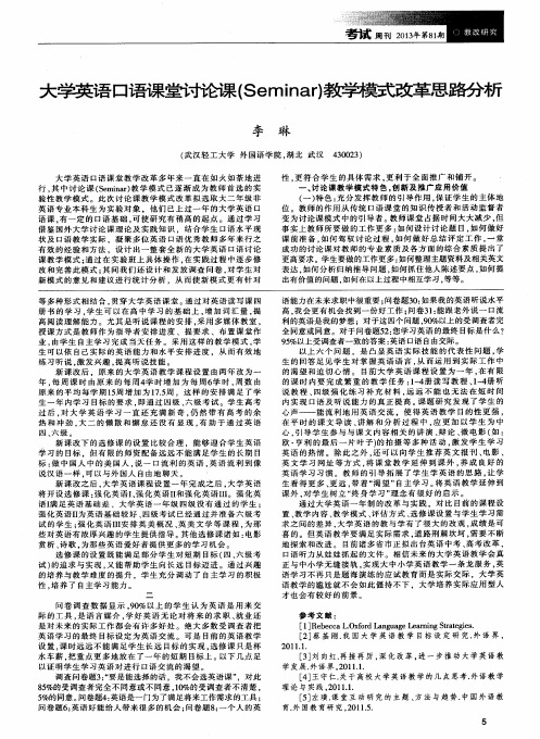 大学英语口语课堂讨论课(Seminar)教学模式改革思路分析