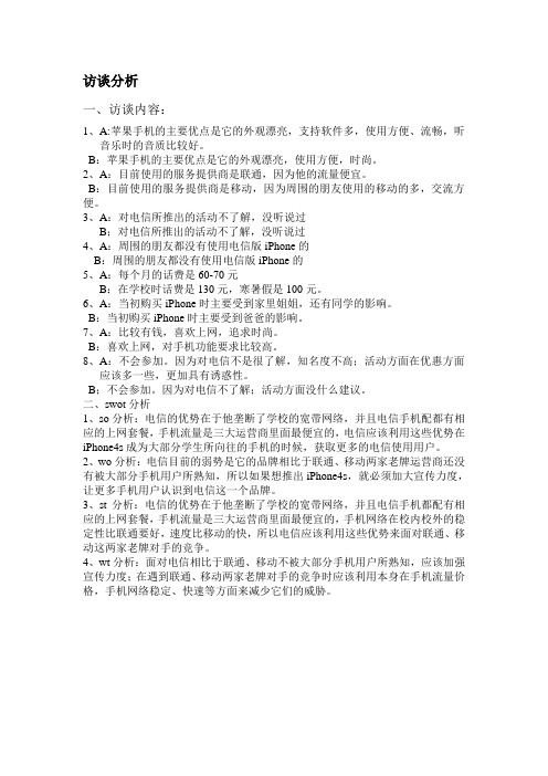访谈分析