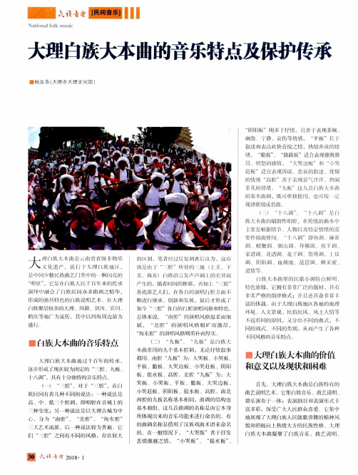 大理白族大本曲的音乐特点及保护传承