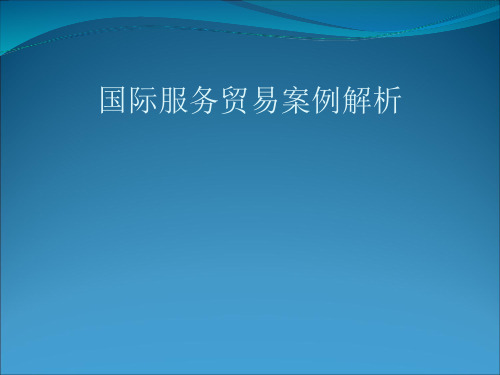 国际服务贸易联邦快递案例分析