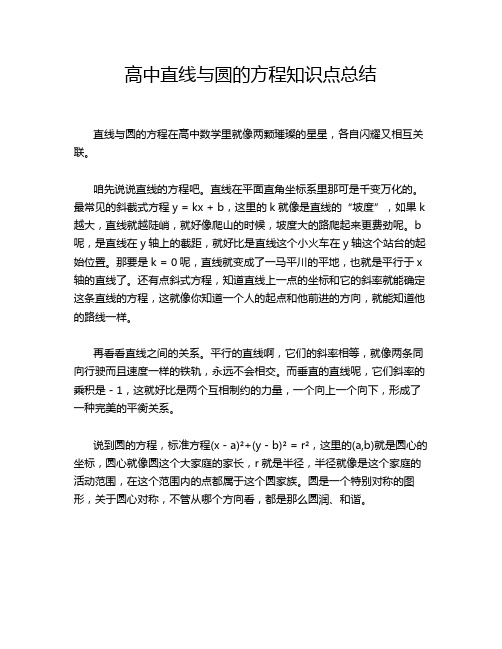 高中直线与圆的方程知识点总结