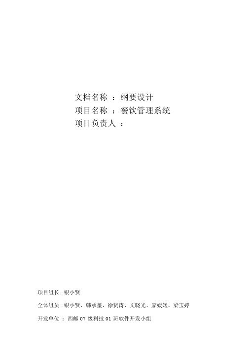 《概要设计说明书餐饮管理系统》