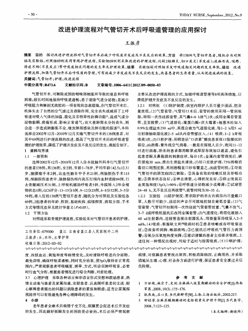 改进护理流程对气管切开术后呼吸道管理的应用探讨