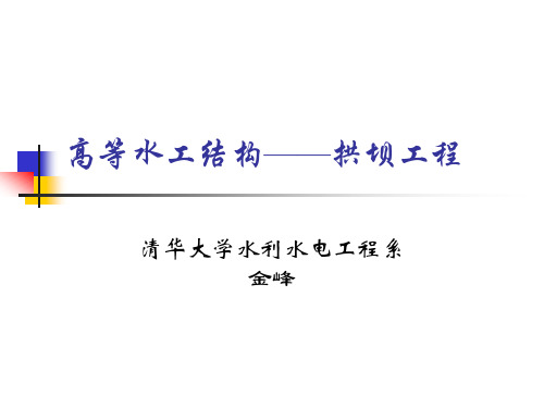 拱坝讲义