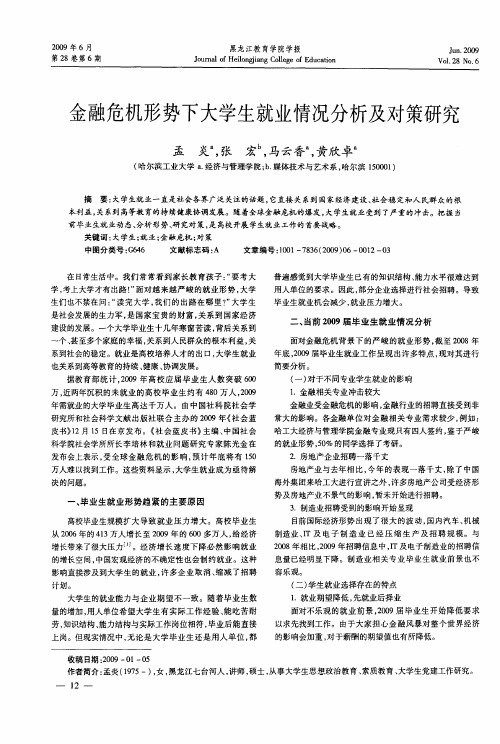 金融危机形势下大学生就业情况分析及对策研究
