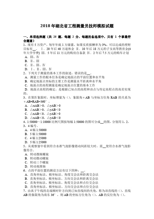 2018年湖北省工程测量员技师模拟试题