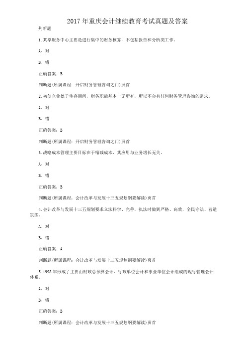 2017年重庆会计继续教育考试真题及答案
