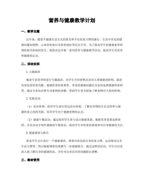 营养与健康教学计划